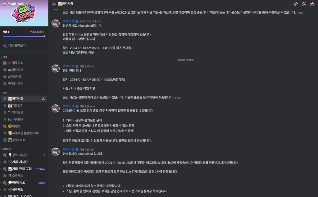 메이플랜드 홈페이지, 디스코드, 카페 접속 링크 바로가기 5 메이플랜드 디스코드 공지사항 게시판