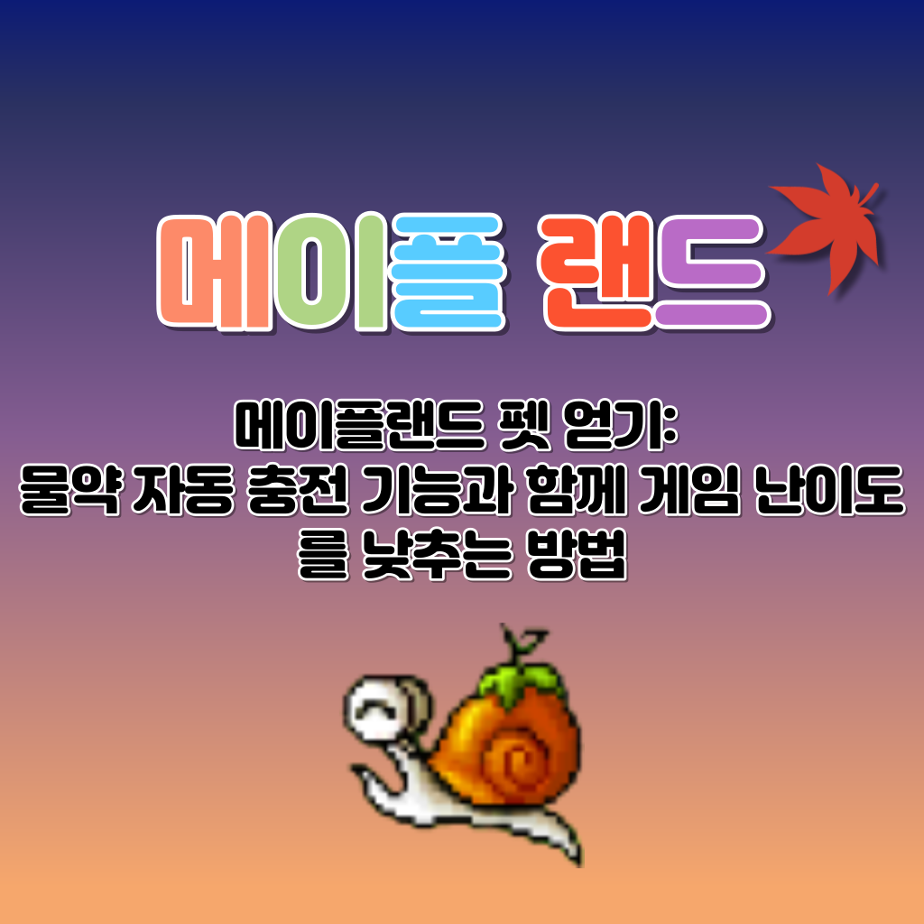 메이플랜드 펫 얻는 방법