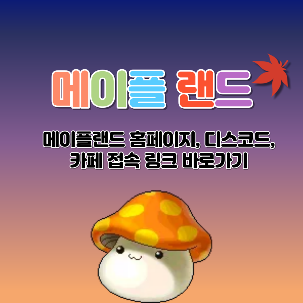 메이플랜드 홈페이지, 디스코드, 카페 접속 링크 바로가기 2 메이플랜드 홈페이지 바로가기