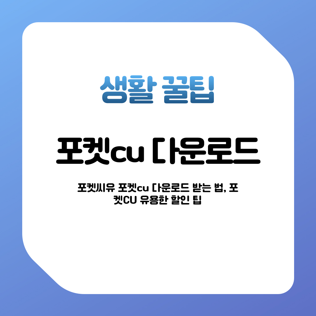 포켓씨유 포켓cu 다운로드 받는 법, 포켓CU 유용한 할인 팁