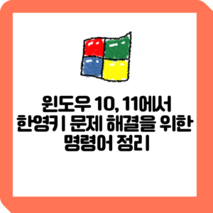 윈도우 10, 11에서 한영키 안될때 문제 해결을 위한 명령어 정리 2 윈도우 10, 11에서 한영키 문제 해결을 위한 명령어 정리
