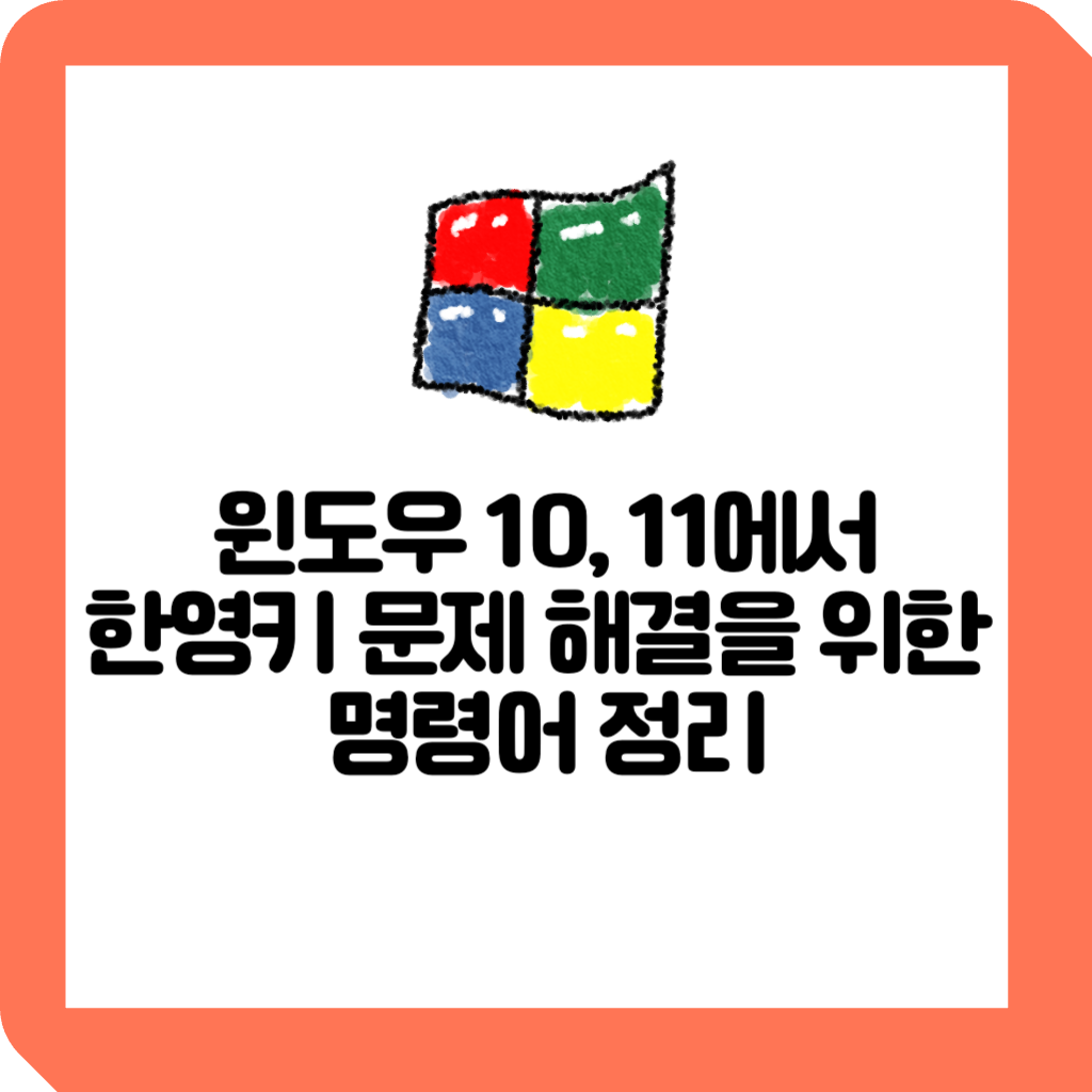 윈도우 10, 11에서 한영키 문제 해결을 위한 명령어 정리