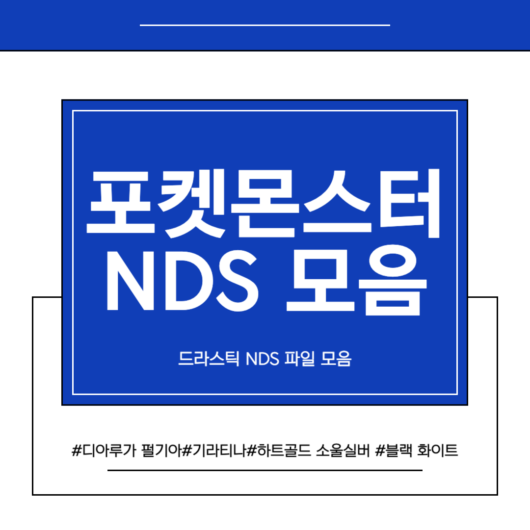 포켓몬스터 디아루가 펄기아 기라티나 블랙 화이트 2 NDS 파일 드라스틱 게임 모음 추천