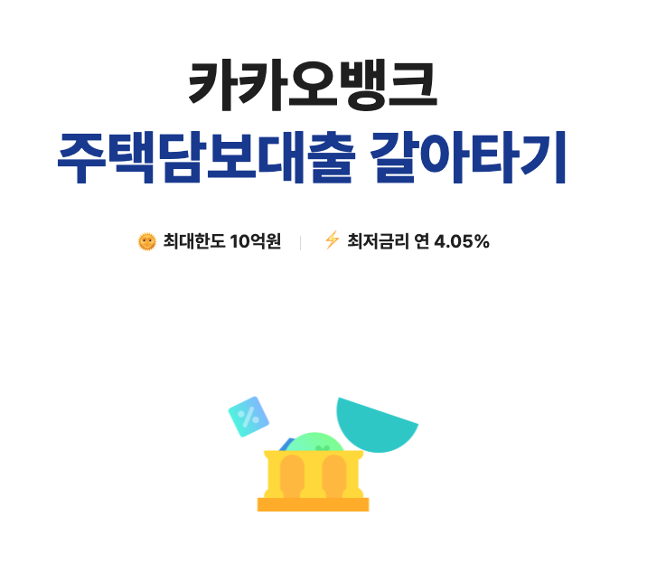 주거용 오피스텔 빌라 담보대출 갈아타기