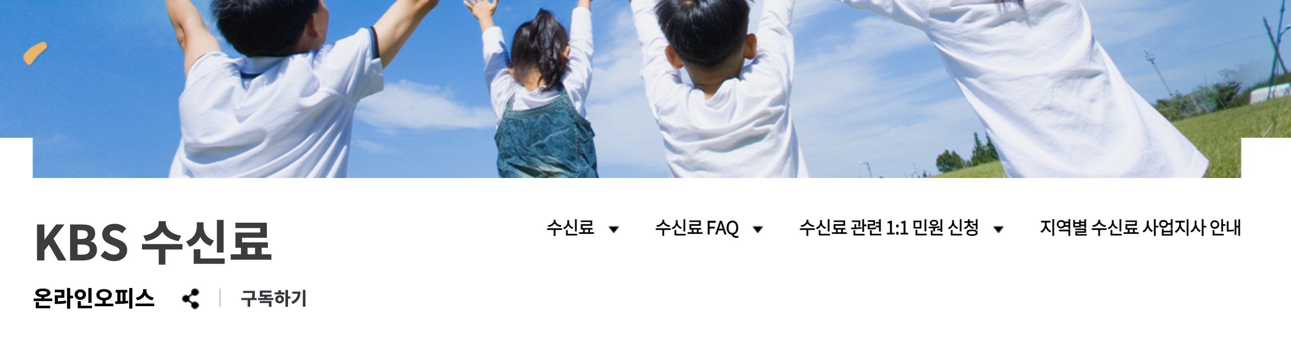 TV 수신료 해지 및 환불 신청