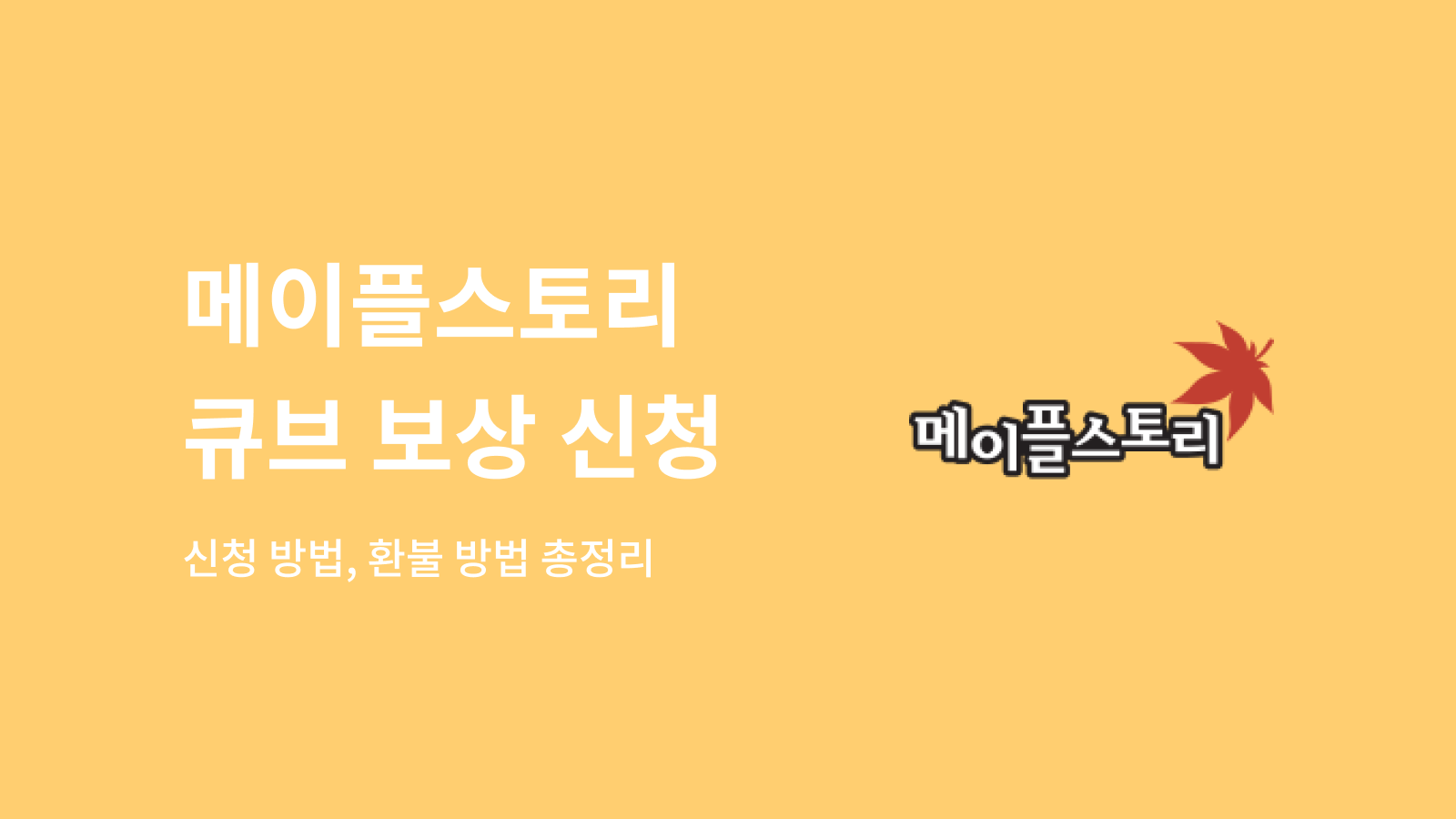 메이플스토리 큐브 보상 썸네일